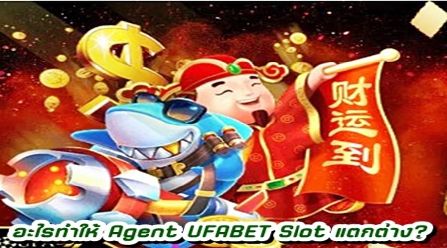 อะไรทำให้ Agent UFABET Slot แตกต่าง?